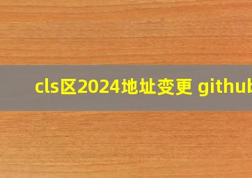 cls区2024地址变更 github